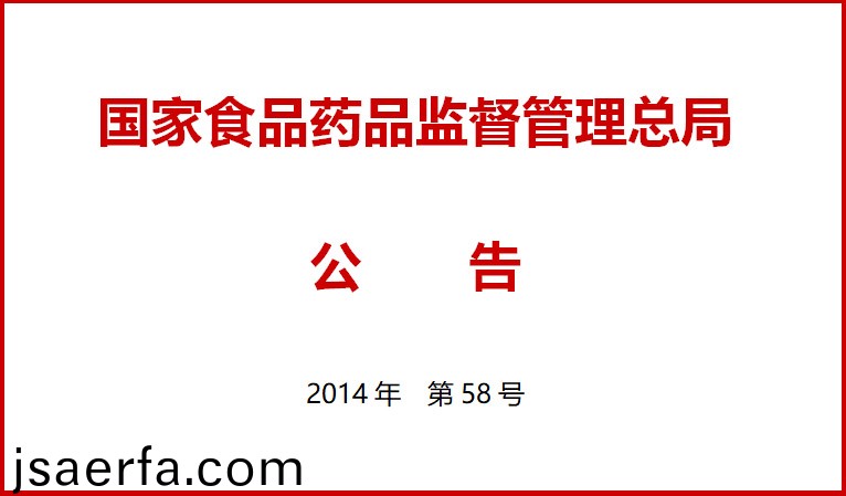 國傢食品藥品監督(du)筦理(li)總(zong)跼關(guan)于(yu)施行醫療器械經營質量(liang)筦(guan)理槼範的公告（2014年(nian)第58號）