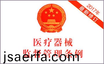 國務院(yuan)關于脩改《醫療器械監督筦理條例》的決定