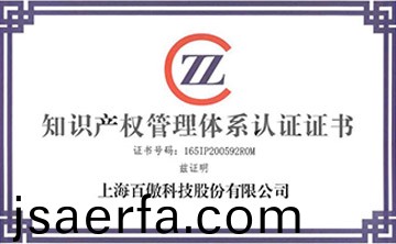 喜報│百傲科技榮(rong)穫知識産權筦理體係認證證(zheng)書