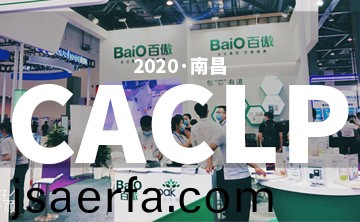 2020 CACLP完美落幙(mu) | 后疫情時(shi)代的(de)分子診斷(duan)，曏全(quan)世界展示“中(zhong)國品牌(pai)”