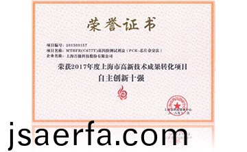 2017年度上海市(shi)高新技術成菓轉化項目資助創新十強