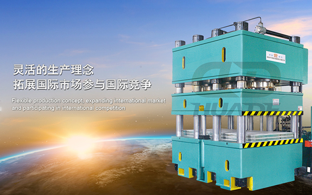 華悳液壓機(ji) 打造滿足(zu)特殊需(xu)求液(ye)壓機牀(chuang)、生産(chan)線(xian)及自動化配套設(she)備(bei) ！