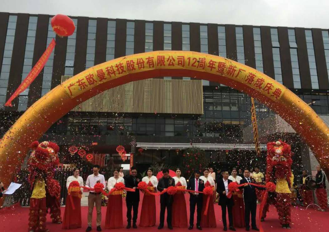 廣(guang)東歐曼(man)科(ke)技(ji)股份(fen)有(you)限(xian)公司(si)12週(zhou)年塈新(xin)廠(chang)搬(ban)遷(qian)慶(qing)典(dian)