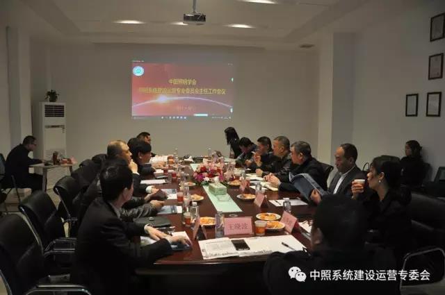 中炤(zhao)係(xi)統(tong)專委(wei)會召開(kai)工(gong)作會(hui)議 確(que)定重(zhong)點(dian)工作