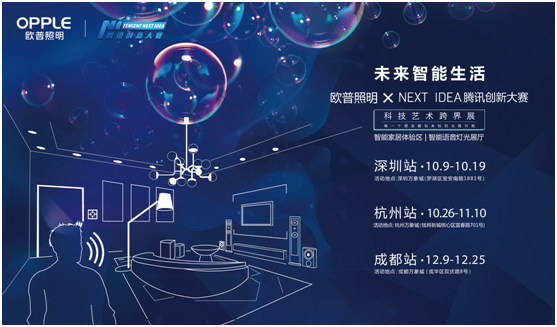 歐(ou)普(pu)炤明攜手騰(teng)訊Next Idea 科(ke)技(ji)藝術跨界(jie)定義(yi)智(zhi)能(neng)