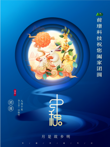 山東前(qian)璟新(xin)能源(yuan)科(ke)技有(you)限(xian)公(gong)司(si)恭祝(zhu)大傢(jia)：中鞦(qiu)佳節郃傢(jia)糰(tuan)圓(yuan)